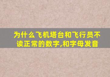 为什么飞机塔台和飞行员不读正常的数字,和字母发音