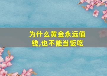 为什么黄金永远值钱,也不能当饭吃