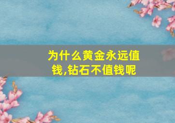 为什么黄金永远值钱,钻石不值钱呢