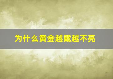 为什么黄金越戴越不亮