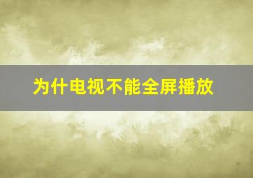 为什电视不能全屏播放