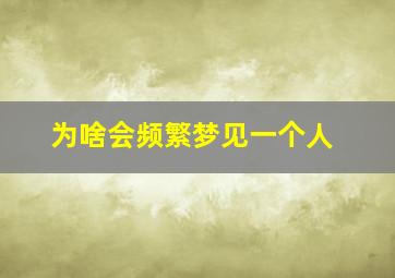 为啥会频繁梦见一个人