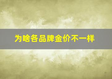 为啥各品牌金价不一样