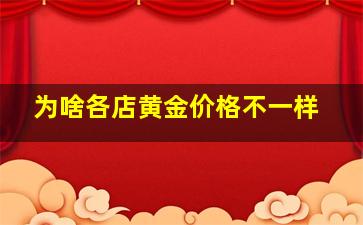 为啥各店黄金价格不一样