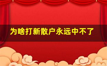 为啥打新散户永远中不了