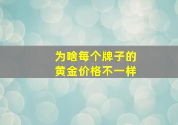 为啥每个牌子的黄金价格不一样