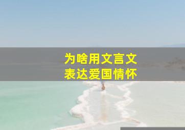 为啥用文言文表达爱国情怀