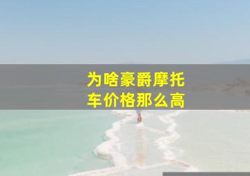 为啥豪爵摩托车价格那么高