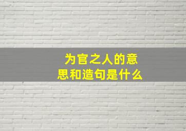 为官之人的意思和造句是什么