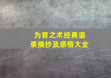 为官之术经典语录摘抄及感悟大全