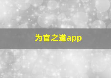 为官之道app