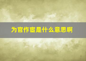 为官作宦是什么意思啊