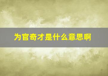 为官奇才是什么意思啊