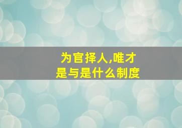 为官择人,唯才是与是什么制度