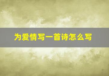 为爱情写一首诗怎么写