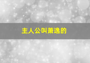 主人公叫萧逸的