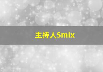 主持人Smix