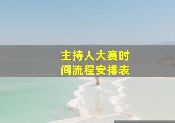 主持人大赛时间流程安排表