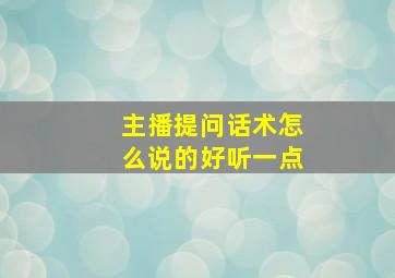 主播提问话术怎么说的好听一点