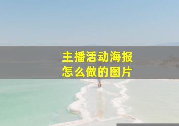 主播活动海报怎么做的图片