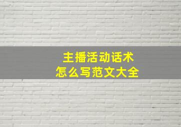 主播活动话术怎么写范文大全