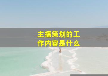 主播策划的工作内容是什么