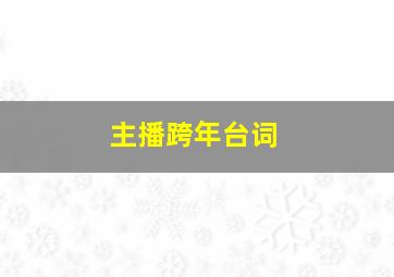 主播跨年台词