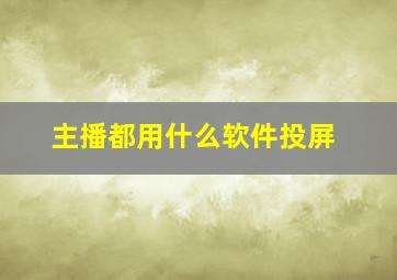 主播都用什么软件投屏