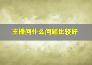 主播问什么问题比较好