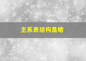 主系表结构是啥