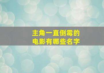 主角一直倒霉的电影有哪些名字