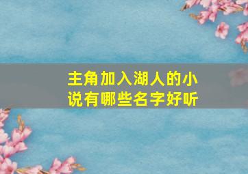 主角加入湖人的小说有哪些名字好听