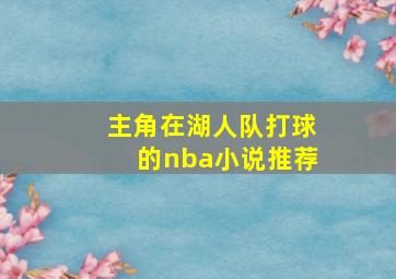 主角在湖人队打球的nba小说推荐