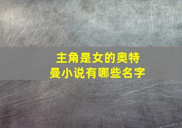 主角是女的奥特曼小说有哪些名字