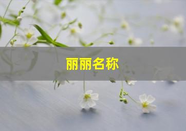 丽丽名称