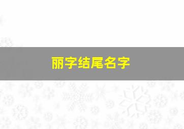 丽字结尾名字