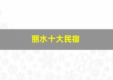 丽水十大民宿