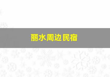 丽水周边民宿