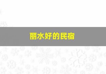 丽水好的民宿