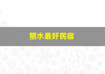 丽水最好民宿