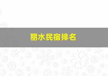 丽水民宿排名