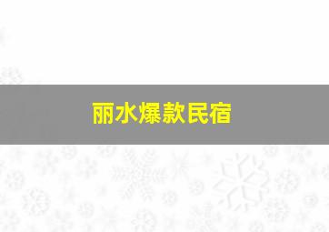 丽水爆款民宿