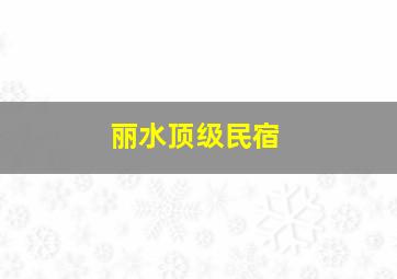 丽水顶级民宿