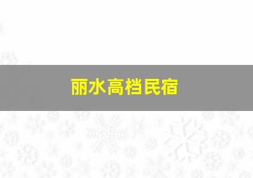 丽水高档民宿