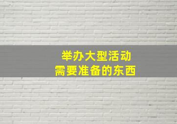 举办大型活动需要准备的东西