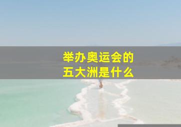 举办奥运会的五大洲是什么