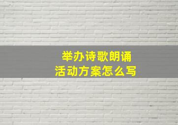 举办诗歌朗诵活动方案怎么写