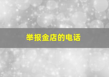 举报金店的电话