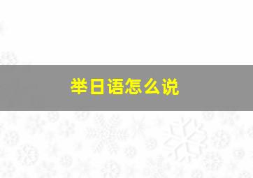 举日语怎么说