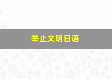 举止文明日语